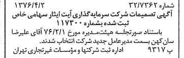 خبر روزنامه رسمی شماره 15244 چاپ شده در تاريخ 1376/04 دقت 95 درباره شرکت سرمایه گذاری ایت ایثار
