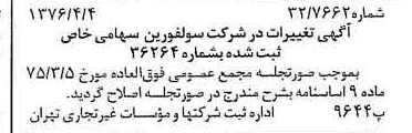 خبر روزنامه رسمی شماره 15244 چاپ شده در تاريخ 1376/04 درباره شرکت سولفورین
