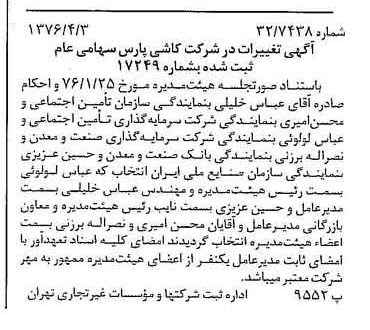 خبر روزنامه رسمی شماره 15244 چاپ شده در تاريخ 1376/04 درباره شرکت کاشی پارس