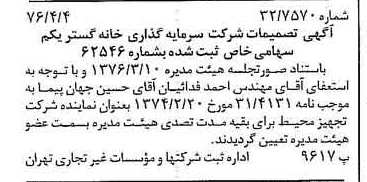 خبر روزنامه رسمی شماره 15244 چاپ شده در تاريخ 1376/04 درباره شرکت سرمایه گذاری خانه گستر یکم