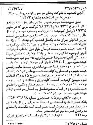 خبر روزنامه رسمی شماره 15244 چاپ شده در تاريخ 1376/04 درباره شرکت پخش سراسری لوله و پروفیل سپنتا