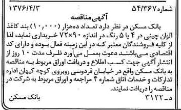 خبر روزنامه رسمی شماره 15245 چاپ شده در تاريخ 1376/04 دقت 100 درباره شرکت بانک مسکن