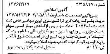 خبر روزنامه رسمی شماره 15245 چاپ شده در تاريخ 1376/04 درباره شرکت ریخته گری تراکتورسازی ایران