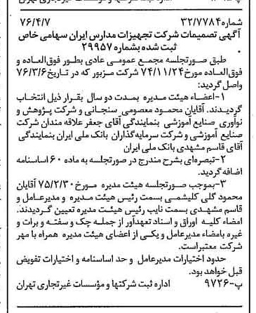 خبر روزنامه رسمی شماره 15245 چاپ شده در تاريخ 1376/04 درباره شرکت تجهیزات مدارس ایران