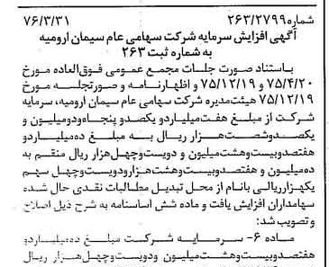 خبر روزنامه رسمی شماره 15245 چاپ شده در تاريخ 1376/04 درباره شرکت سیمان ارومیه