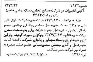 خبر روزنامه رسمی شماره 15245 چاپ شده در تاريخ 1376/04 درباره شرکت صنایع غذایی دینا
