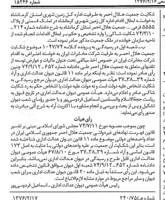 خبر روزنامه رسمی شماره 15246 چاپ شده در تاريخ 1376/04 درباره شرکت جمعیت هلال احمر جمهوری اسلامی ایران