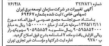 خبر روزنامه رسمی شماره 15246 چاپ شده در تاريخ 1376/04 دقت 84 درباره شرکت سازمان توسعه مسکن ایران