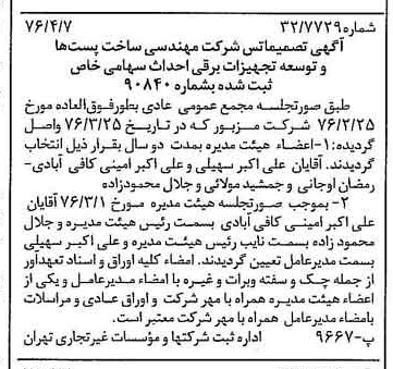 خبر روزنامه رسمی شماره 15246 چاپ شده در تاريخ 1376/04 درباره شرکت مهندسی ساخت پستها وتوسعه تجهیزات برقی احداث