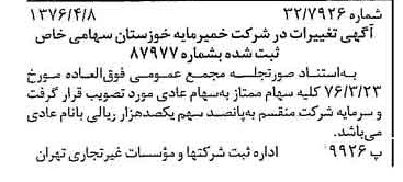 خبر روزنامه رسمی شماره 15247 چاپ شده در تاريخ 1376/04 درباره شرکت خمیر مایه خوزستان