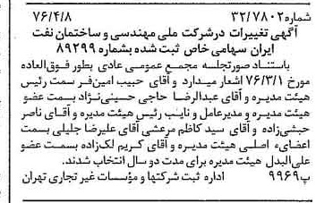 خبر روزنامه رسمی شماره 15247 چاپ شده در تاريخ 1376/04 درباره شرکت ملی مهندسی و ساختمان نفت ایران