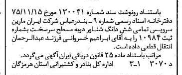 خبر روزنامه رسمی شماره 15249 چاپ شده در تاريخ 1376/04 دقت 97 درباره شرکت ایران مارین سرویسز