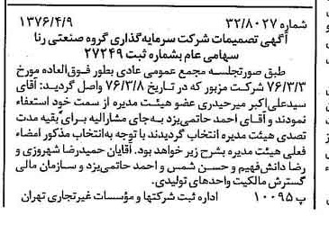 خبر روزنامه رسمی شماره 15249 چاپ شده در تاريخ 1376/04 درباره شرکت سرمایه گذاری گروه صنعتی رنا