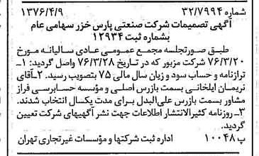 خبر روزنامه رسمی شماره 15249 چاپ شده در تاريخ 1376/04 درباره شرکت صنعتی پارس خزر