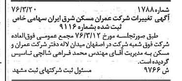 خبر روزنامه رسمی شماره 15249 چاپ شده در تاريخ 1376/04 دقت 84 درباره شرکت عمران و مسکن ایران