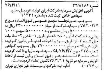 خبر روزنامه رسمی شماره 15250 چاپ شده در تاريخ 1376/04 دقت 98 درباره شرکت ایرانی تولید اتومبیل سایپا