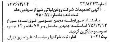 خبر روزنامه رسمی شماره 15251 چاپ شده در تاريخ 1376/04 درباره شرکت روغن نباتی شیراز