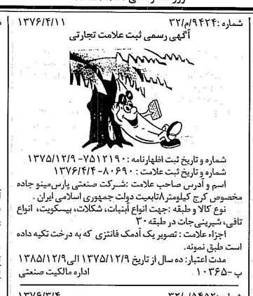 خبر روزنامه رسمی شماره 15251 چاپ شده در تاريخ 1376/04 دقت 100 درباره شرکت صنعتی پارس مینو
