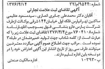 خبر روزنامه رسمی شماره 15251 چاپ شده در تاريخ 1376/04 دقت 100 درباره شرکت پارس دارو