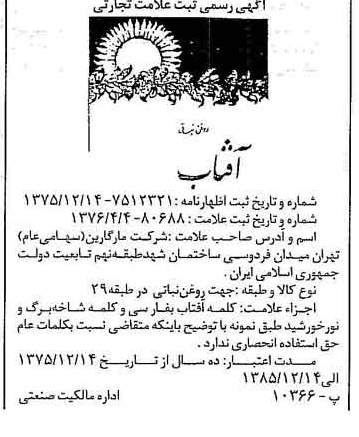 خبر روزنامه رسمی شماره 15251 چاپ شده در تاريخ 1376/04 دقت 100 درباره شرکت مارگارین