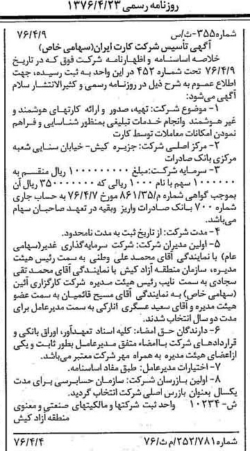 خبر روزنامه رسمی شماره 15252 چاپ شده در تاريخ 1376/04 دقت 100 درباره شرکت کارت ایران