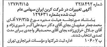خبر روزنامه رسمی شماره 15253 چاپ شده در تاريخ 1376/04 درباره شرکت کربن ایران