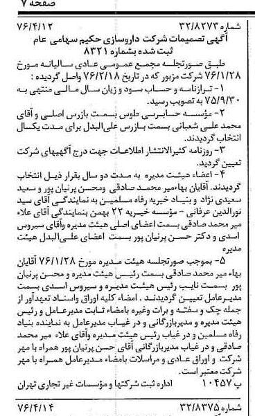 خبر روزنامه رسمی شماره 15253 چاپ شده در تاريخ 1376/04 درباره شرکت دارو سازی حکیم