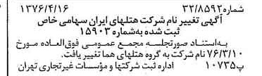 خبر روزنامه رسمی شماره 15253 چاپ شده در تاريخ 1376/04 درباره شرکت گروه هتل های هما
