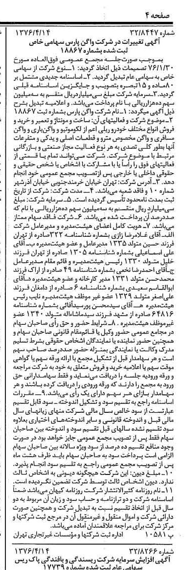 خبر روزنامه رسمی شماره 15254 چاپ شده در تاريخ 1376/04 درباره شرکت واگن پارس