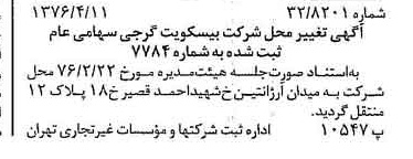 خبر روزنامه رسمی شماره 15254 چاپ شده در تاريخ 1376/04 دقت 100 درباره شرکت بیسکویت گرجی