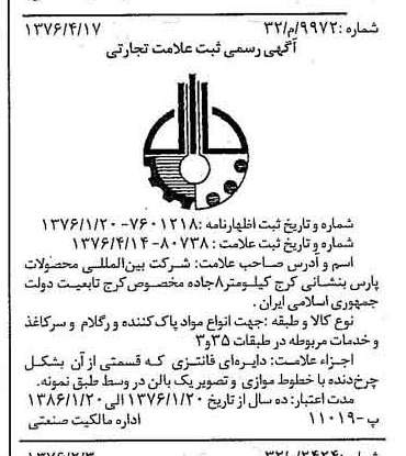 خبر روزنامه رسمی شماره 15254 چاپ شده در تاريخ 1376/04 دقت 100 درباره شرکت بین المللی محصولات پارس