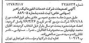 خبر روزنامه رسمی شماره 15255 چاپ شده در تاريخ 1376/04 درباره شرکت خدمات انفورماتیک راهبر