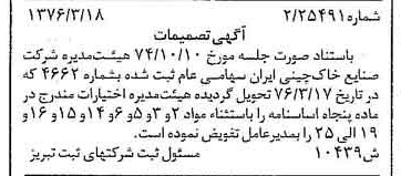 خبر روزنامه رسمی شماره 15255 چاپ شده در تاريخ 1376/04 درباره شرکت صنایع خاک چینی ایران