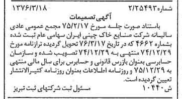 خبر روزنامه رسمی شماره 15255 چاپ شده در تاريخ 1376/04 درباره شرکت صنایع خاک چینی ایران