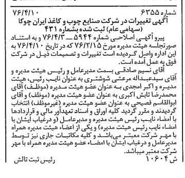خبر روزنامه رسمی شماره 15255 چاپ شده در تاريخ 1376/04 درباره شرکت صنایع چوب و کاغذ ایران چوکا