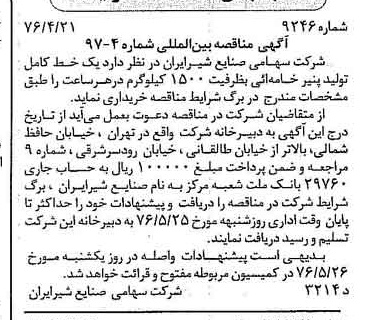 خبر روزنامه رسمی شماره 15256 چاپ شده در تاريخ 1376/04 دقت 83 درباره شرکت صنایع شیر ایران