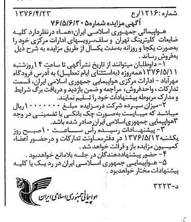 خبر روزنامه رسمی شماره 15256 چاپ شده در تاريخ 1376/04 دقت 90 درباره شرکت هواپیمایی جمهوری اسلامی ایران