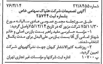 خبر روزنامه رسمی شماره 15257 چاپ شده در تاريخ 1376/04 درباره شرکت هلپاک