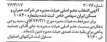 خبر روزنامه رسمی شماره 15257 چاپ شده در تاريخ 1376/04 دقت 100 درباره شرکت عمران و مسکن ایران