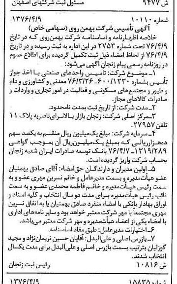 خبر روزنامه رسمی شماره 15257 چاپ شده در تاريخ 1376/04 دقت 88 درباره شرکت بهمن سرویس