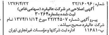 خبر روزنامه رسمی شماره 15259 چاپ شده در تاريخ 1376/04 دقت 100 درباره شرکت عالیفرد