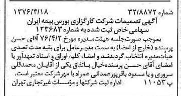 خبر روزنامه رسمی شماره 15259 چاپ شده در تاريخ 1376/04 درباره شرکت کارگزاری بورس بیمه ایران