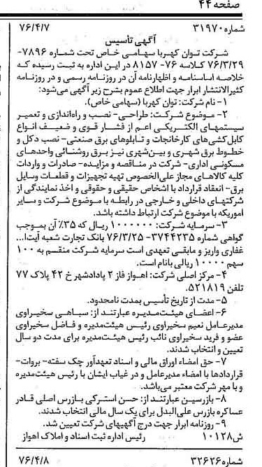 خبر روزنامه رسمی شماره 15259 چاپ شده در تاريخ 1376/04 درباره شرکت توان کهربا