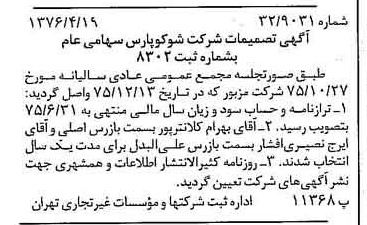 خبر روزنامه رسمی شماره 15260 چاپ شده در تاريخ 1376/05 دقت 94 درباره شرکت شوکو پارس