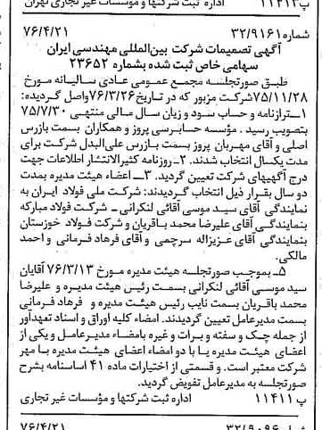 خبر روزنامه رسمی شماره 15260 چاپ شده در تاريخ 1376/05 درباره شرکت بین المللی مهندسی ایران