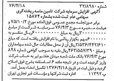 خبر روزنامه رسمی شماره 15260 چاپ شده در تاريخ 1376/05 درباره شرکت تامین ماسه ریخته گری