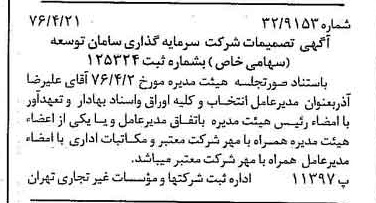خبر روزنامه رسمی شماره 15260 چاپ شده در تاريخ 1376/05 دقت 85 درباره شرکت سرمایه گذاری ساختمانی سپه