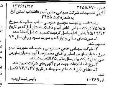 خبر روزنامه رسمی شماره 15260 چاپ شده در تاريخ 1376/05 دقت 90 درباره شرکت آب و فاضلاب استان قم