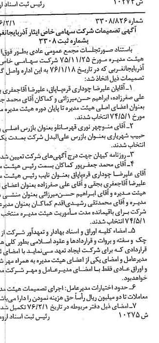 خبر روزنامه رسمی شماره 15260 چاپ شده در تاريخ 1376/05 درباره شرکت ایثار آذربایجان غربی