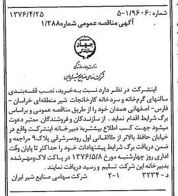 خبر روزنامه رسمی شماره 15261 چاپ شده در تاريخ 1376/05 دقت 83 درباره شرکت صنایع شیر ایران